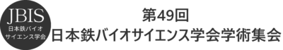 第49回日本鉄バイオサイエンス学会学術集会